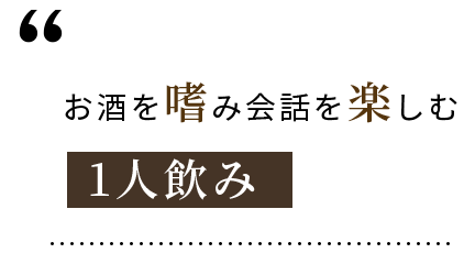 お酒を嗜み会話を楽しむ1人飲み