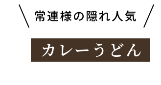 常連様の隠れ人気 カレーうどん