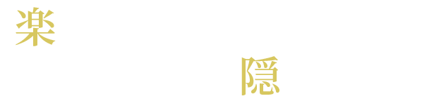 楽しみ方はあなた次第日常に寄り添う隠れ家Bar