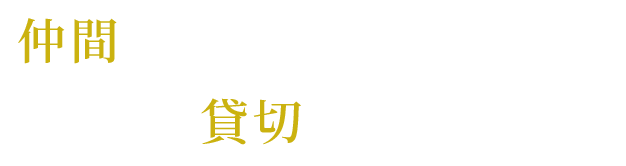 仲間と集まるパーティーなら貸切もOK!