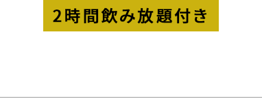 2時間飲み放題付き貸切プラン