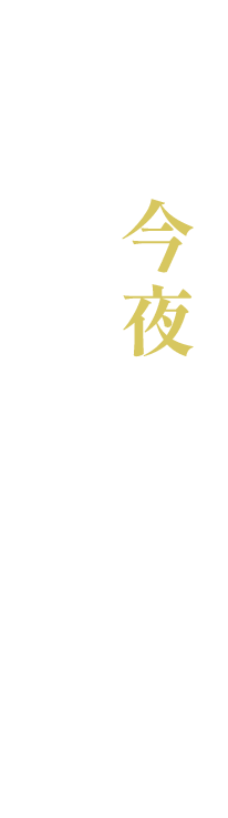 今夜どう過ごす？