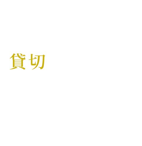 貸切パーティーもParty